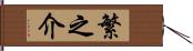 繁之介 Hand Scroll