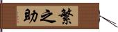 繁之助 Hand Scroll