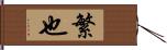 繁也 Hand Scroll