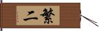 繁二 Hand Scroll