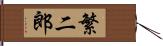 繁二郎 Hand Scroll