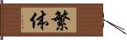 繁体 Hand Scroll