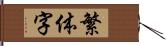 繁体字 Hand Scroll