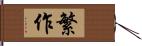 繁作 Hand Scroll