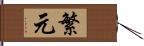 繁元 Hand Scroll