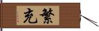 繁充 Hand Scroll