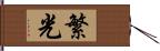 繁光 Hand Scroll