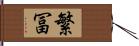 繁冨 Hand Scroll