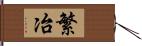 繁冶 Hand Scroll