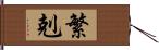 繁剋 Hand Scroll