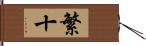 繁十 Hand Scroll