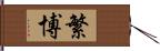 繁博 Hand Scroll