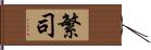 繁司 Hand Scroll