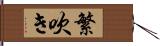 繁吹き Hand Scroll