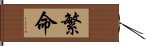 繁命 Hand Scroll