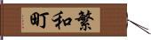 繁和町 Hand Scroll