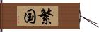 繁国 Hand Scroll