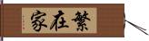 繁在家 Hand Scroll