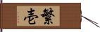 繁壱 Hand Scroll