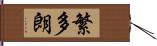 繁多朗 Hand Scroll