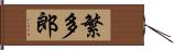 繁多郎 Hand Scroll