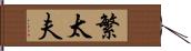 繁太夫 Hand Scroll