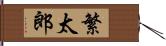 繁太郎 Hand Scroll