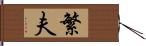 繁夫 Hand Scroll