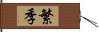 繁季 Hand Scroll