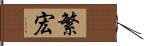 繁宏 Hand Scroll