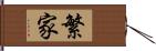 繁家 Hand Scroll