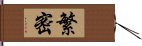 繁密 Hand Scroll