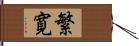 繁寛 Hand Scroll