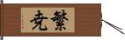 繁尭 Hand Scroll