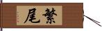 繁尾 Hand Scroll