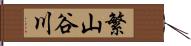 繁山谷川 Hand Scroll