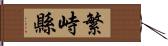 繁峙縣 Hand Scroll
