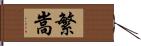 繁嵩 Hand Scroll