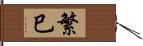 繁巳 Hand Scroll
