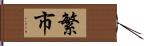繁市 Hand Scroll