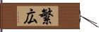 繁広 Hand Scroll