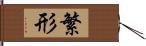 繁形 Hand Scroll