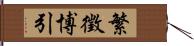 繁徵博引 Hand Scroll