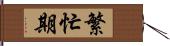 繁忙期 Hand Scroll