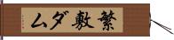 繁敷ダム Hand Scroll