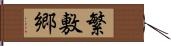 繁敷郷 Hand Scroll