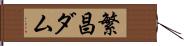 繁昌ダム Hand Scroll