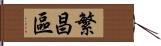 繁昌區 Hand Scroll