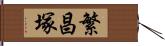 繁昌塚 Hand Scroll