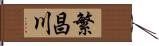 繁昌川 Hand Scroll